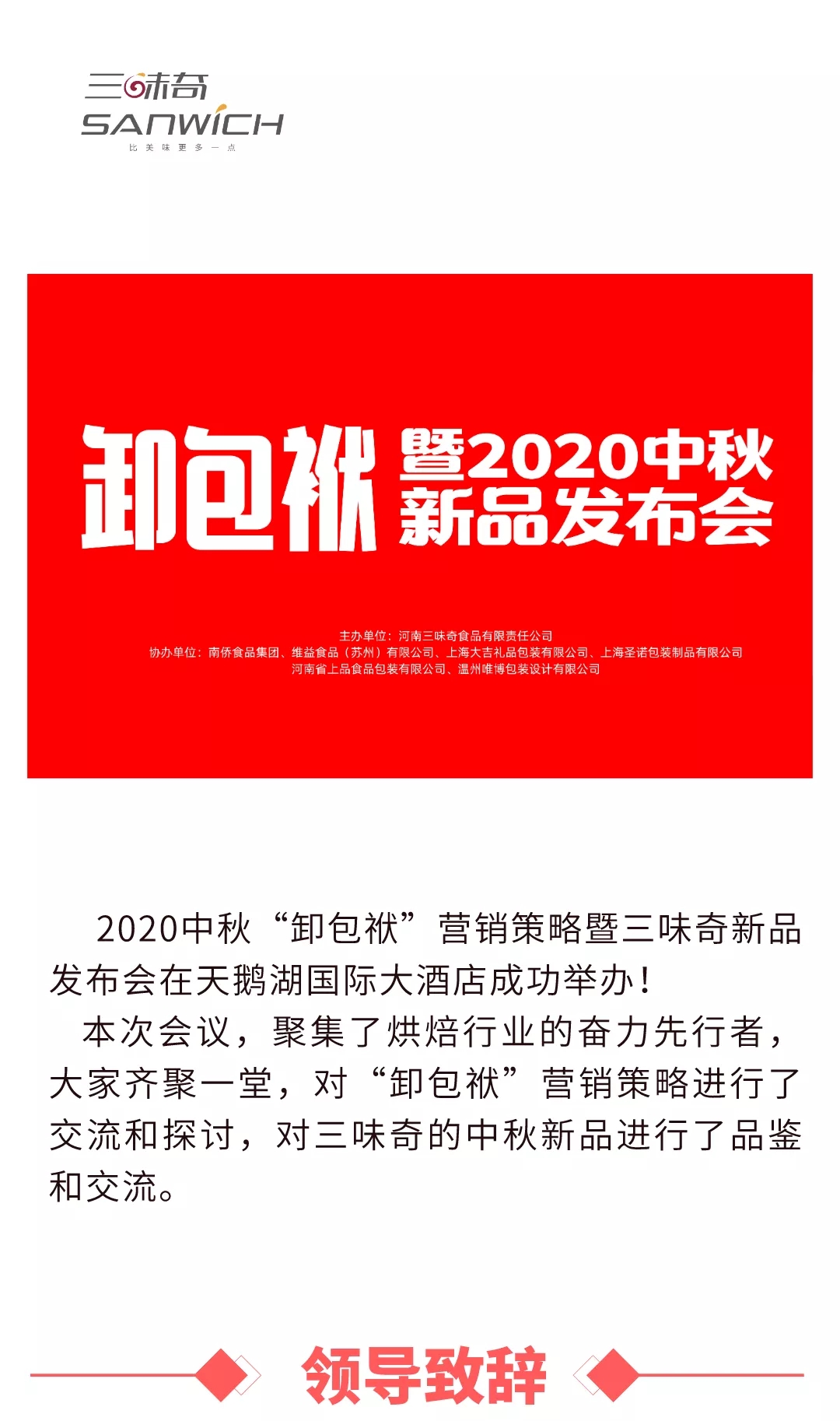 2020中秋“卸包袱”營銷策略暨三味奇新品發(fā)布會在天鵝湖國際大酒店成功舉辦！